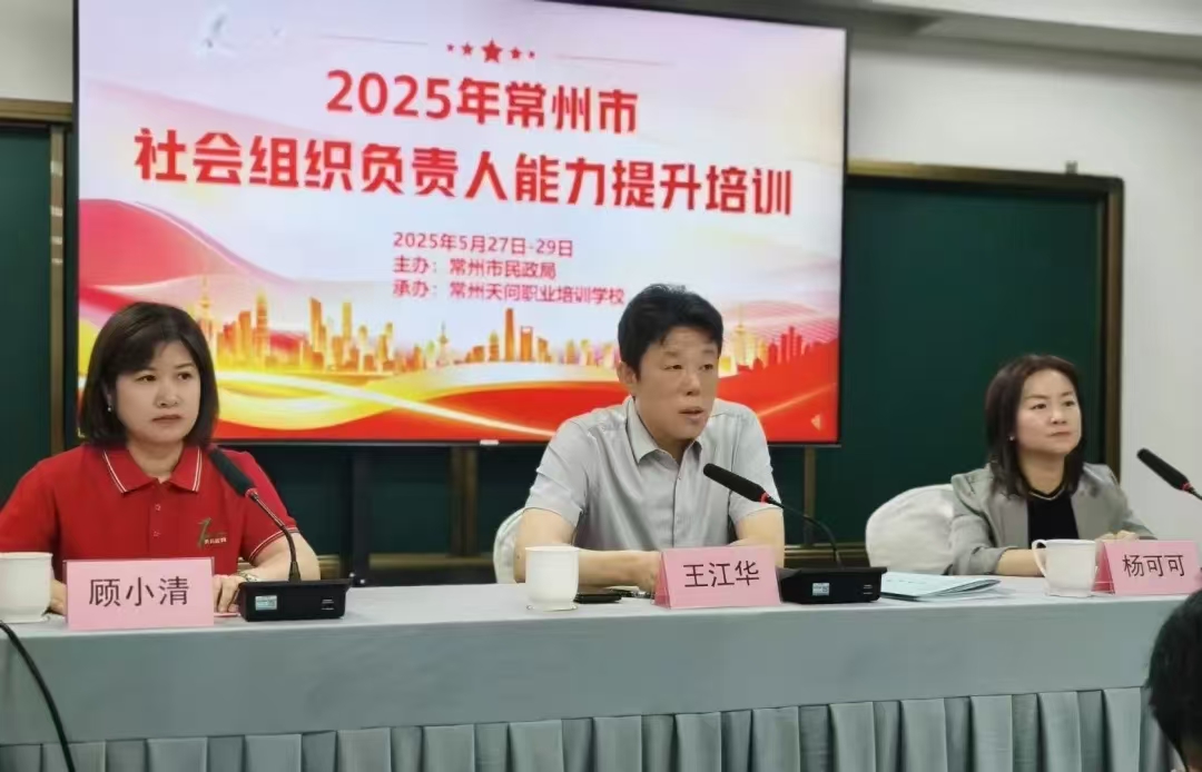 常州市开展社会组织负责人能力提升
