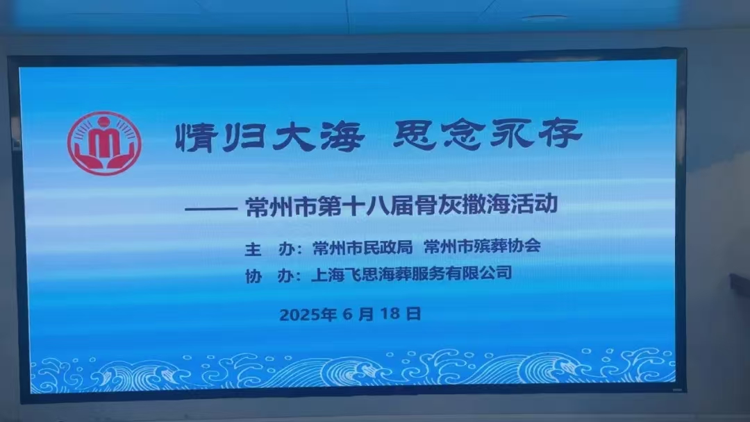 常州市举行第十八届公益海葬活动